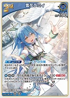 雪花ラミィ 【hBP04-048RR】